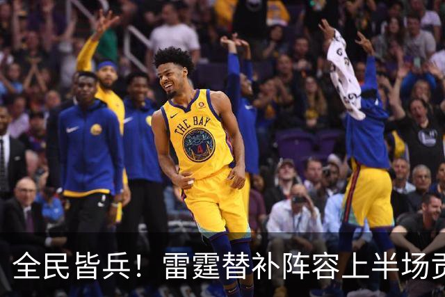 全民皆兵！雷霆替补阵容上半场贡献28分 球队11人轮换全员得分