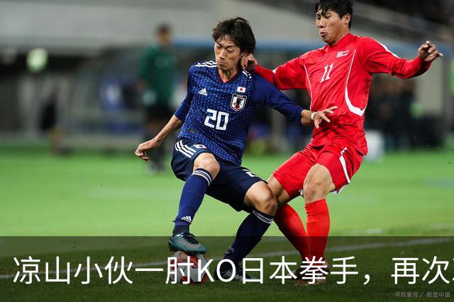 凉山小伙一肘KO日本拳手，再次冲击金腰带！曾是放牛娃自幼痴迷武术
