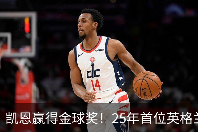 凯恩赢得金球奖！25年首位英格兰球员加冕