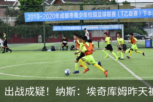 出战成疑！纳斯：埃奇库姆昨天被膝盖顶到肋侧 今天他感觉酸痛