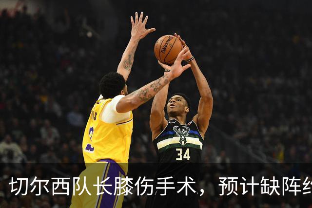 切尔西队长膝伤手术，预计缺阵约三个月