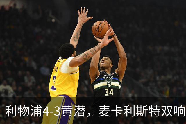 利物浦4-3黄潜，麦卡利斯特双响，恩古莫哈两助攻，维尔茨、阿劳霍建功