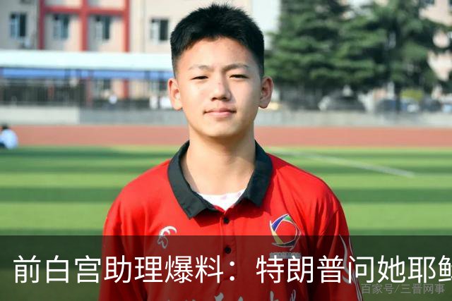 前白宫助理爆料：特朗普问她耶稣名字里的H是不是Horatio