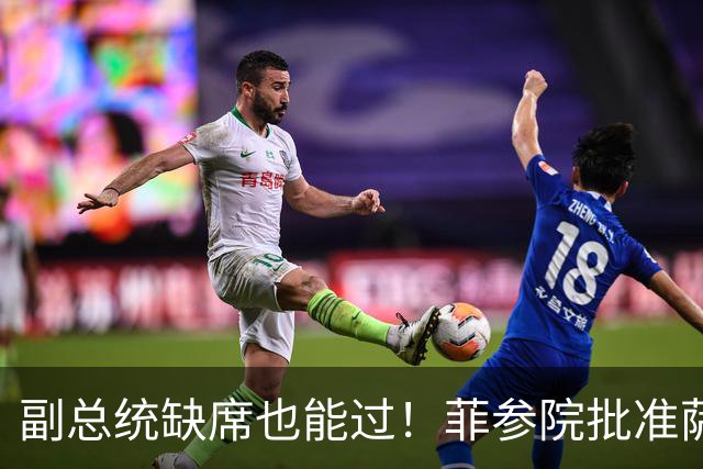 副总统缺席也能过！菲参院批准萨拉 7.852 亿预算：全是政坛面子