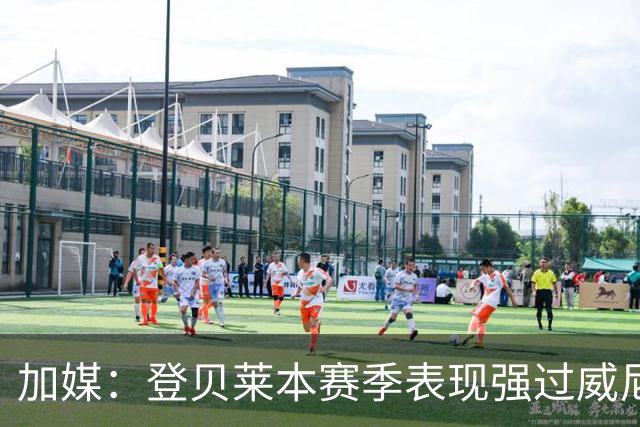加媒：登贝莱本赛季表现强过威尼修斯 助攻欧洲第二