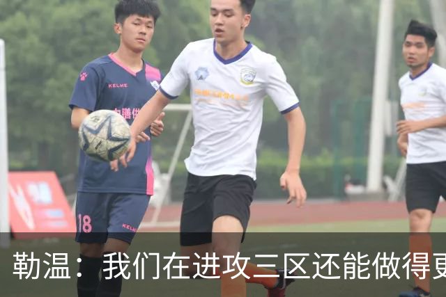 勒温：我们在进攻三区还能做得更好，没能赢球有些不走运
