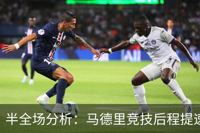 半全场分析：马德里竞技后程提速，莱万特半场优势能否守住？
