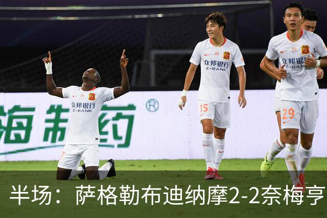 半场：萨格勒布迪纳摩2-2奈梅亨，贝廖梅开二度，林森破门