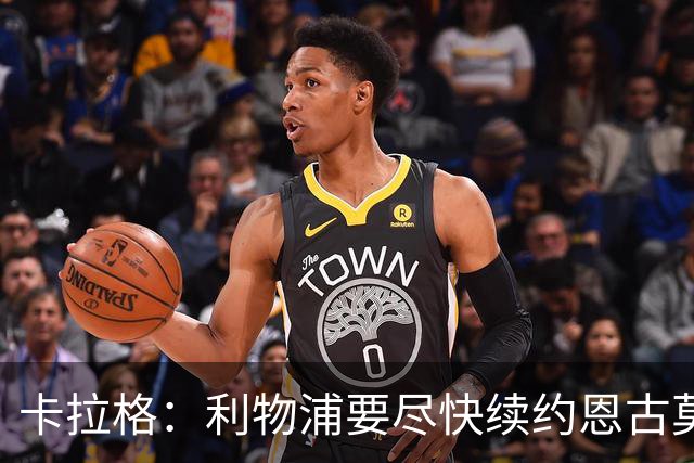 卡拉格：利物浦要尽快续约恩古莫哈，他是阵中最强边锋