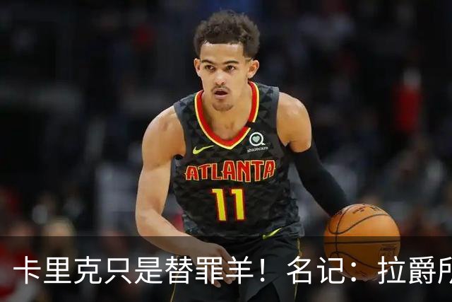 卡里克只是替罪羊！名记：拉爵所有决定都是错的，造就最差曼联
