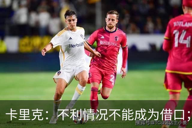 卡里克：不利情况不能成为借口；希望球迷看到我有多在乎曼联