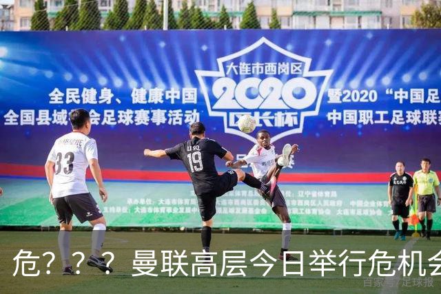 危？？？曼联高层今日举行危机会议 讨论主帅卡里克未来