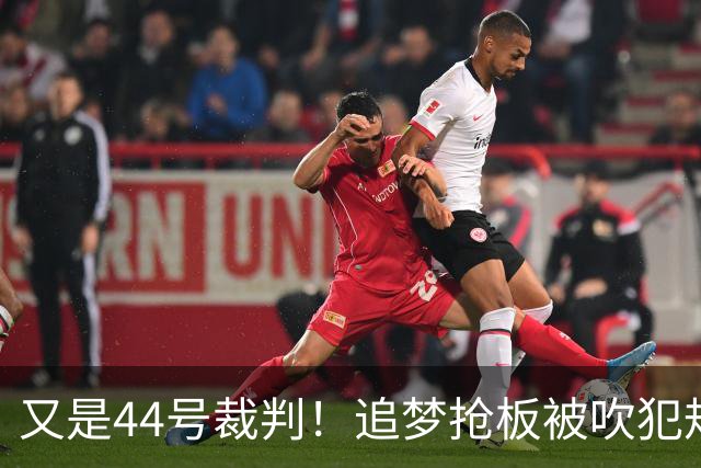 又是44号裁判！追梦抢板被吹犯规，勇士挑战成功