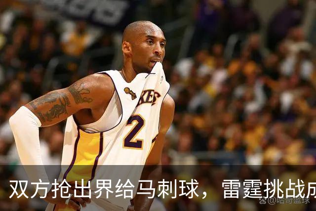 双方抢出界给马刺球，雷霆挑战成功改判获2罚