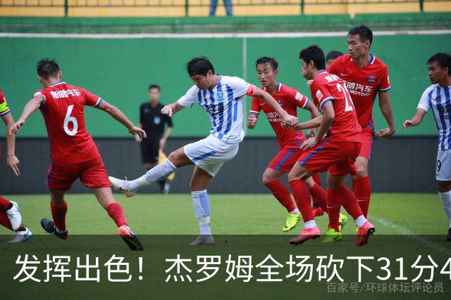 发挥出色！杰罗姆全场砍下31分4篮板6助攻1抢断