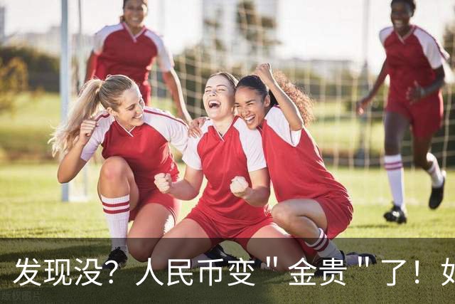 发现没？人民币变＂金贵＂了！如今手里30万，抵得上几年前几十万