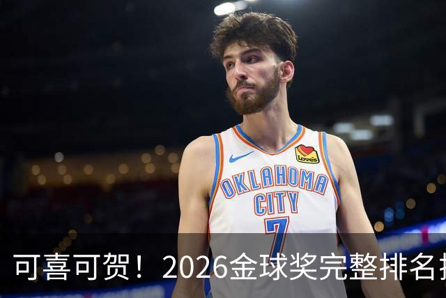 可喜可贺！2026金球奖完整排名揭晓：33岁凯恩首夺金球，梅西第5引争议，姆巴佩又差一口气再陪跑