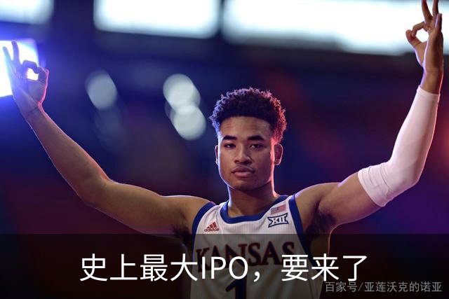 史上最大IPO，要来了