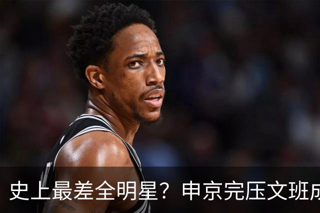 史上最差全明星？申京完压文班成火箭最稳之人 创纪录比肩哈登休媒大赞
