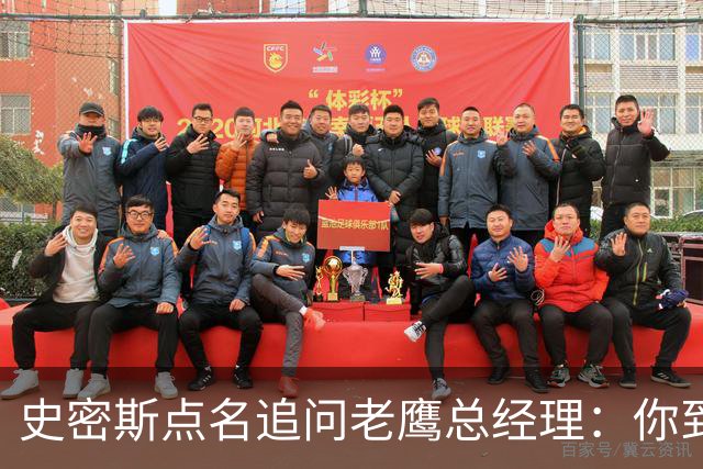 史密斯点名追问老鹰总经理：你到底在哪？