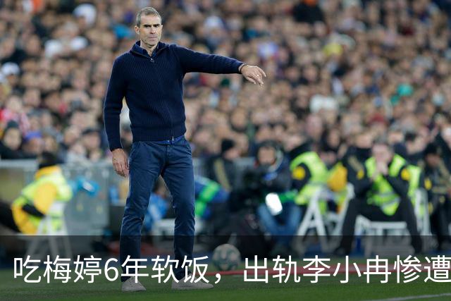 吃梅婷6年软饭，出轨李小冉惨遭断手断脚，今和梅婷差距天上地下