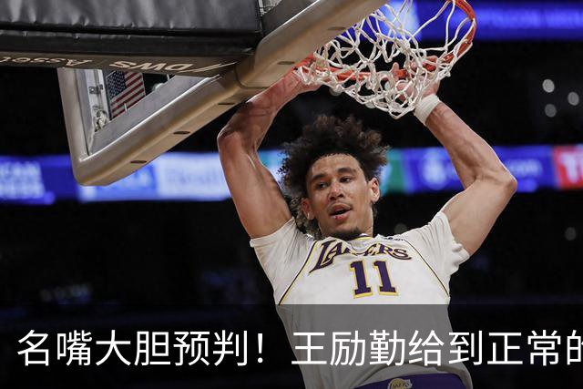 名嘴大胆预判！王励勤给到正常的资源后，王曼昱对莎莎会越发强势