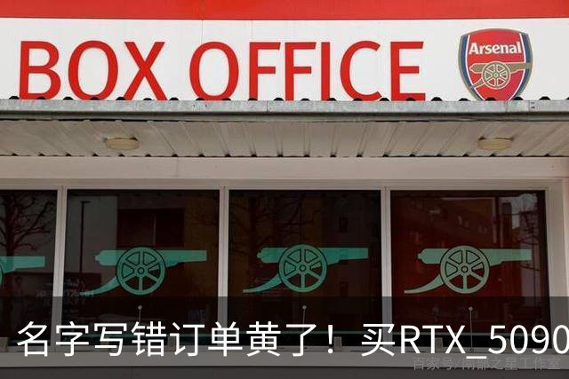 名字写错订单黄了！买RTX 5090整机审核11天被拒：还倒亏2000元