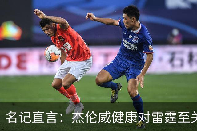 名记直言：杰伦威健康对雷霆至关重要，侧翼人手已捉襟见肘
