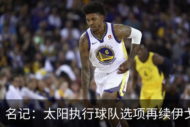 名记：太阳执行球队选项再续伊戈达罗为明智之举 250万堪称白菜价