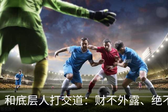 和底层人打交道：财不外露、绝不交心、适度强硬、永不同情