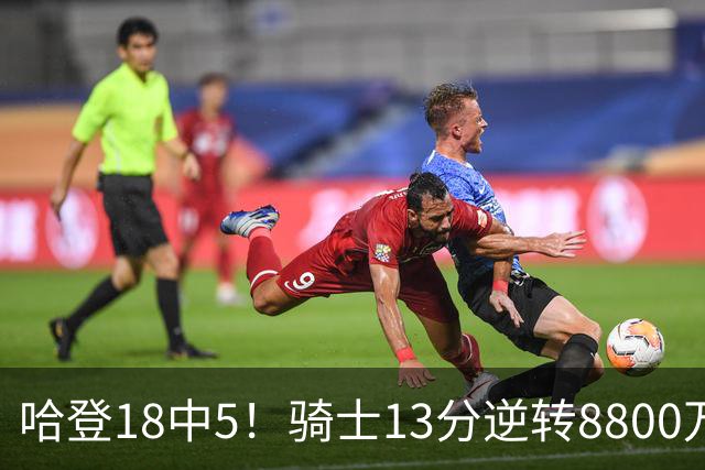 哈登18中5！骑士13分逆转8800万沃特森暴走，三状元首秀遗憾输球