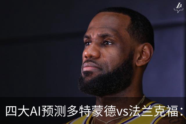 四大AI预测多特蒙德vs法兰克福：四家一致看好主胜