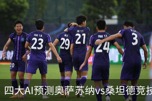 四大AI预测奥萨苏纳vs桑坦德竞技：三家看好主胜，一家防平