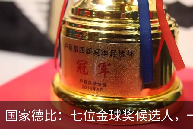 国家德比：七位金球奖候选人，一场史诗级对决