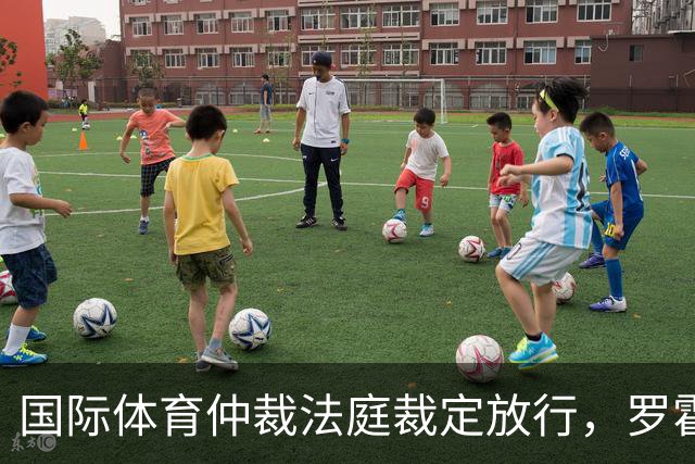 国际体育仲裁法庭裁定放行，罗霍获准出战解放者杯半决赛