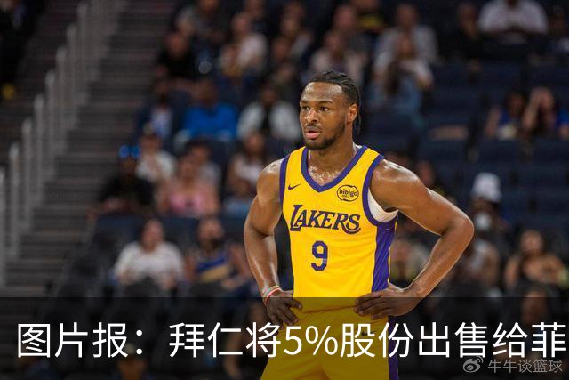 图片报：拜仁将5%股份出售给菲斯曼家族企业，进账2.5亿欧元