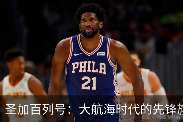 圣加百列号：大航海时代的先锋旗舰