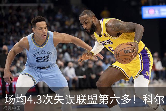 场均4.3次失误联盟第六多！科尔：追梦好几次在比赛中向我道歉