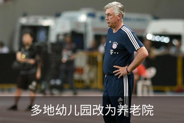 多地幼儿园改为养老院