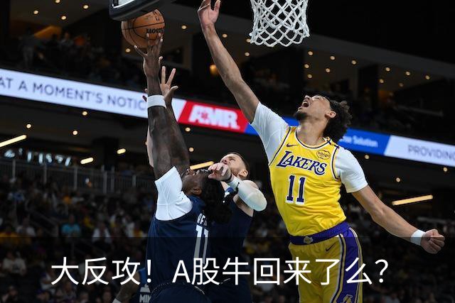 大反攻！A股牛回来了么？