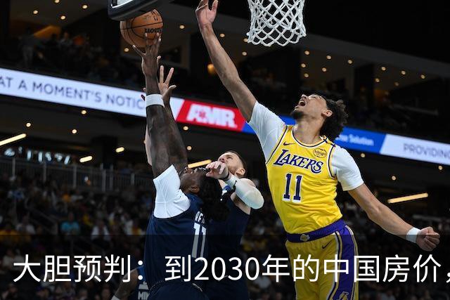 大胆预判：到2030年的中国房价，很大可能是这样的，要做好准备