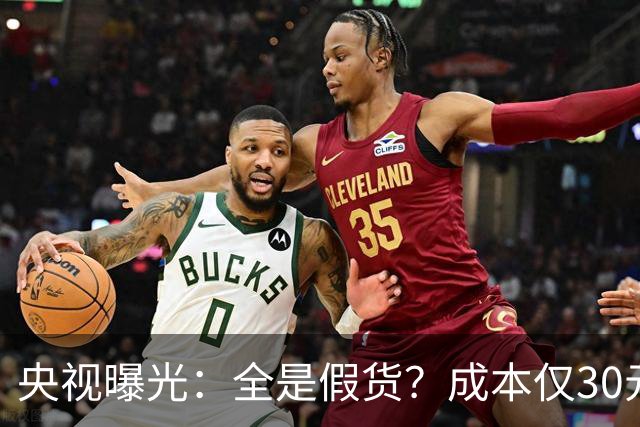 央视曝光：全是假货？成本仅30元，最贵卖到 6000 元！快告知父母