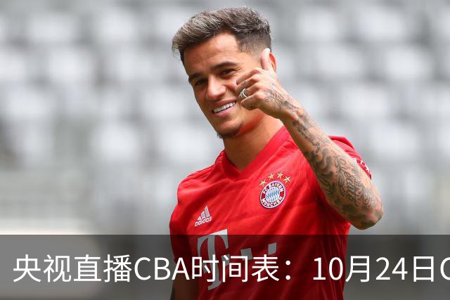 央视直播CBA时间表：10月24日CCTV5+直播广东VS宁波，上海VS福建