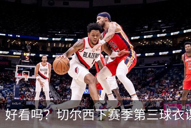 好看吗？切尔西下赛季第三球衣谍照：黑金配色，黑色为主色调