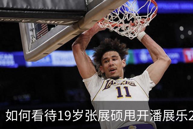 如何看待19岁张展硕甩开潘展乐2.87秒破全国纪录？