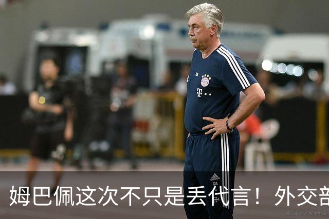 姆巴佩这次不只是丢代言！外交部一锤定音，真正的麻烦才刚刚开始