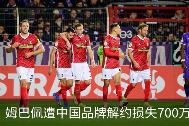 姆巴佩遭中国品牌解约损失700万欧！弗洛伦蒂诺拒西甲帮助+不道歉