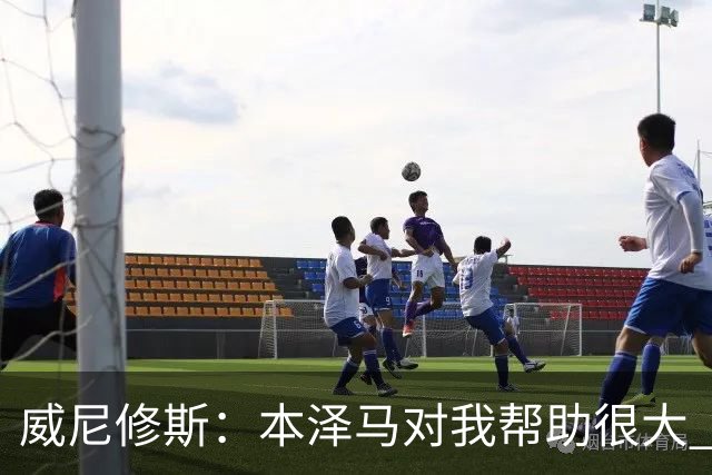 威尼修斯：本泽马对我帮助很大 我也要帮他得分