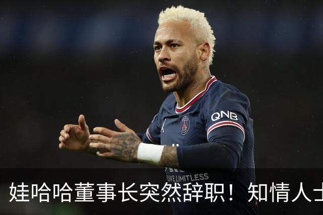娃哈哈董事长突然辞职！知情人士：怕当背锅侠，跑得比谁都快