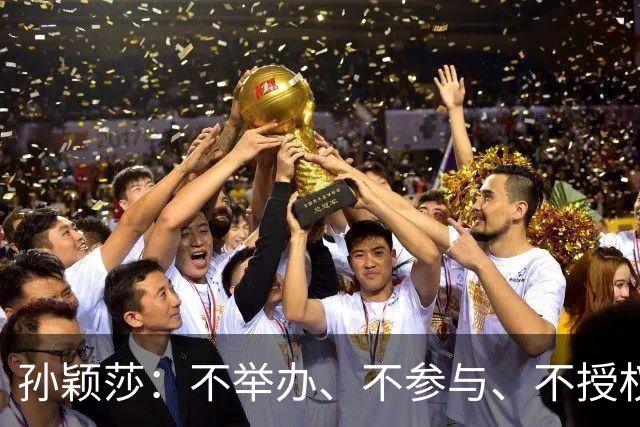 孙颖莎：不举办、不参与、不授权、也不鼓励任何生日应援活动